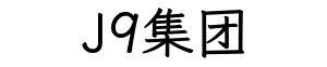 J9集团